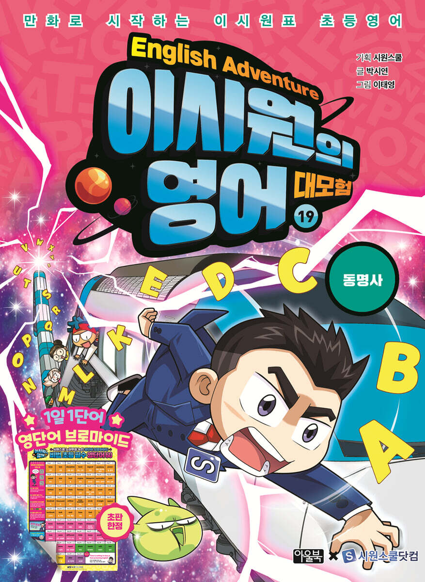 이시원의 영어 대모험 19 동명사 - YES24