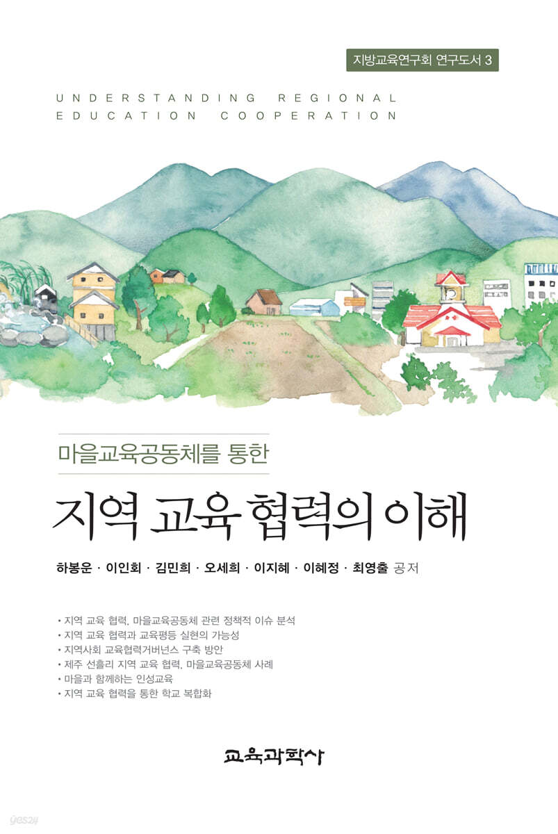마을교육공동체를 통한 지역 교육 협력의 이해