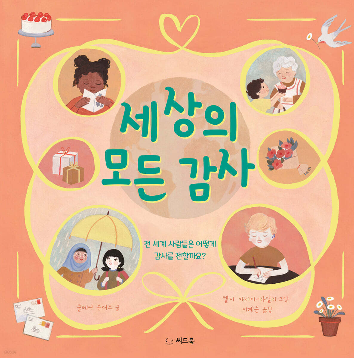 세상의 모든 감사