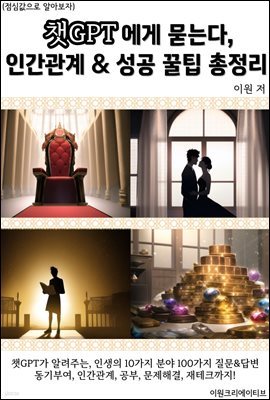 챗GPT에게 묻는다, 인간관계 & 성공 꿀팁 총정리!