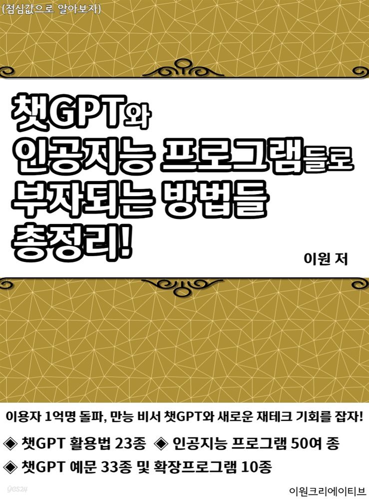 챗GPT와 인공지능 프로그램들로 부자되는 방법들 총정리!