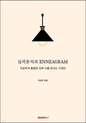 심리분석과 ENNEAGRAM