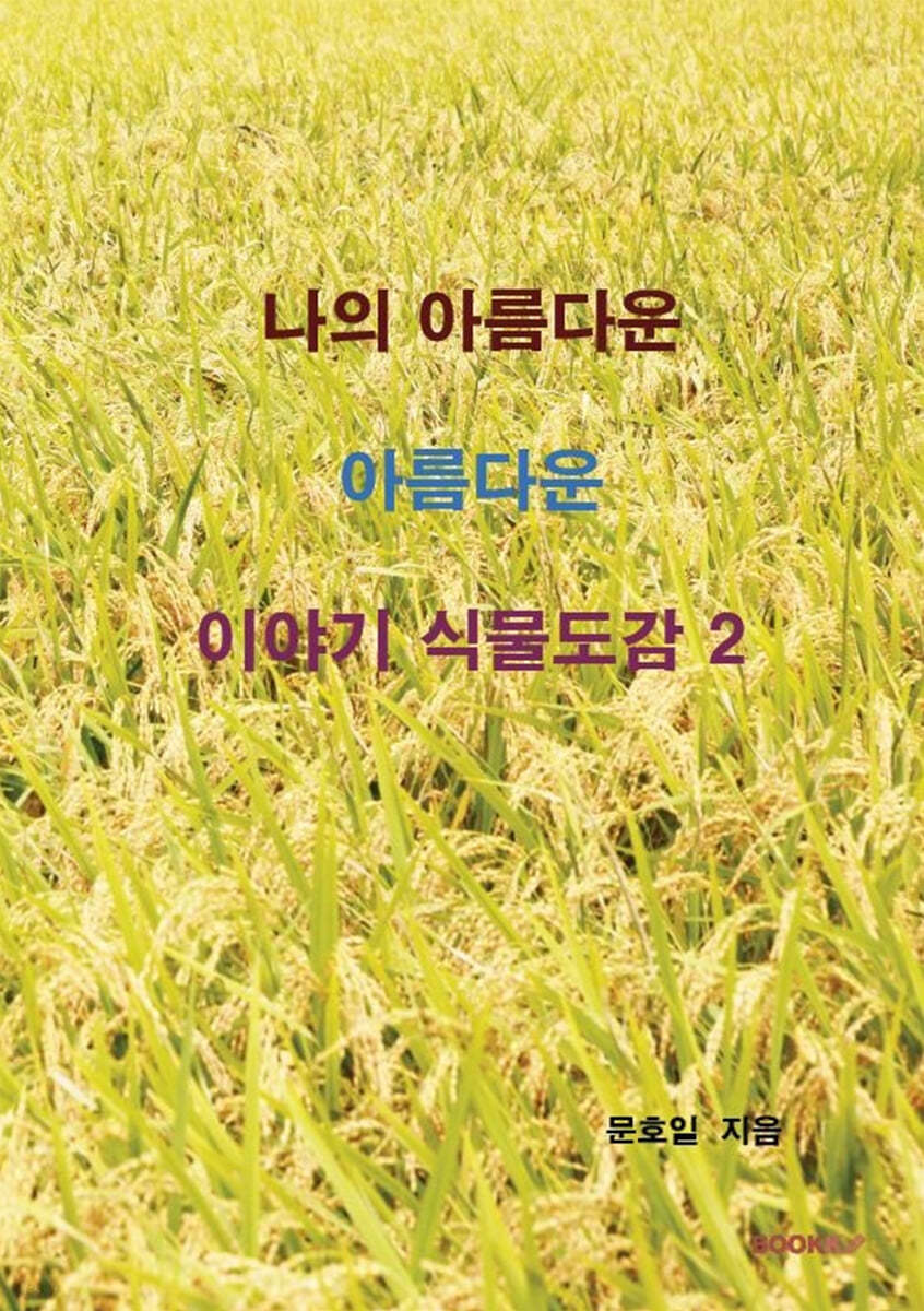 나의 아름다운 이야기 식물도감 2