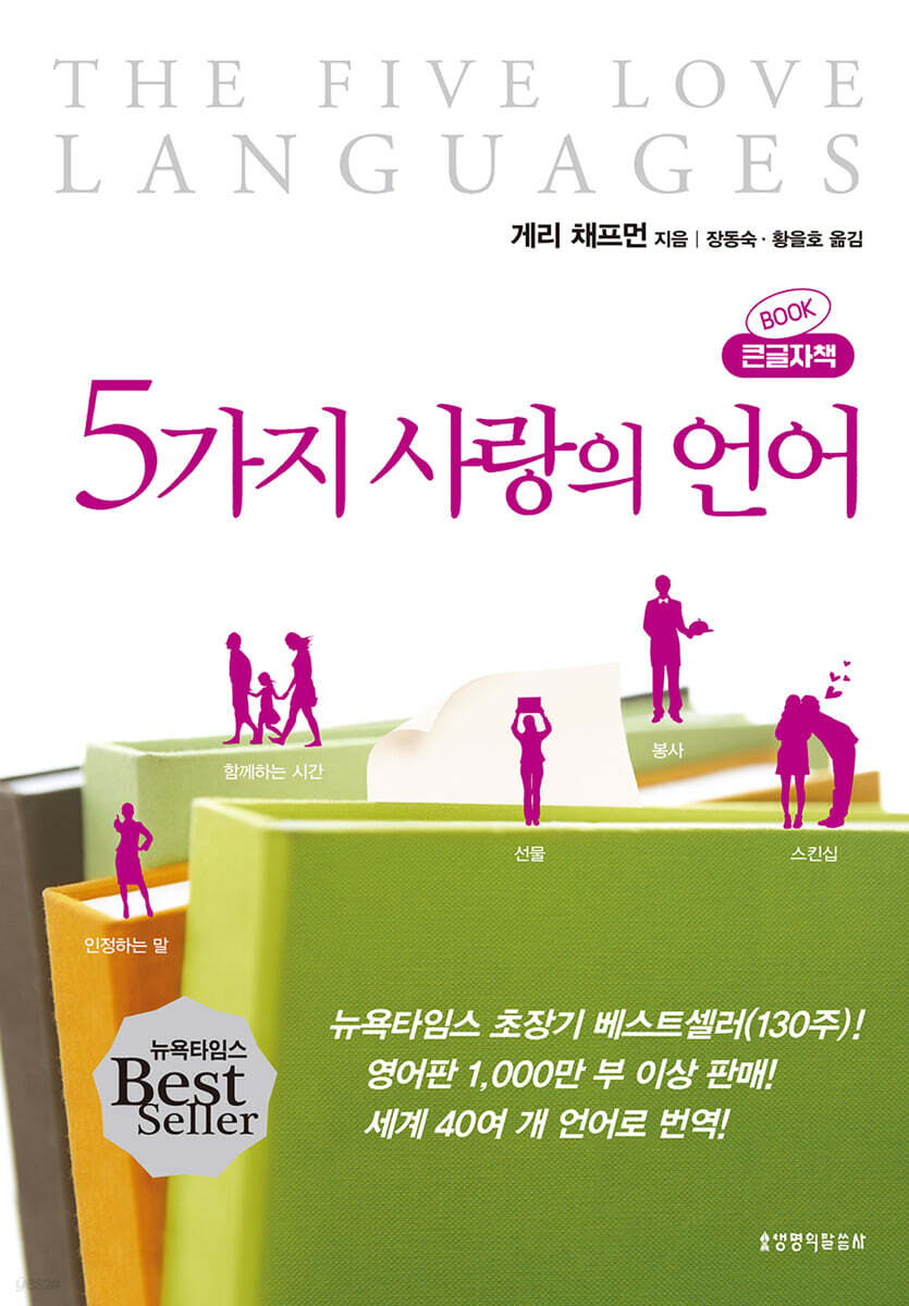5가지 사랑의 언어 (큰글자책)