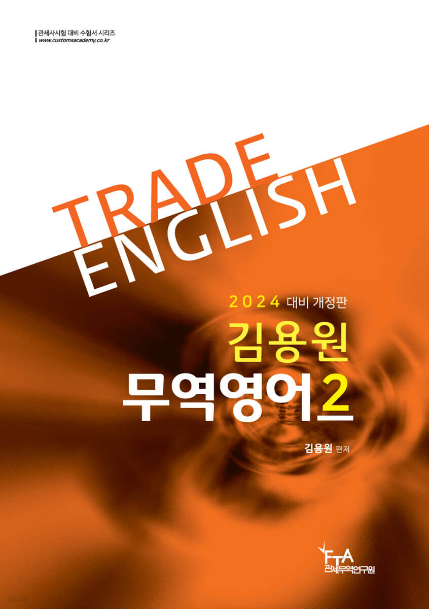 2024 김용원 무역영어 2