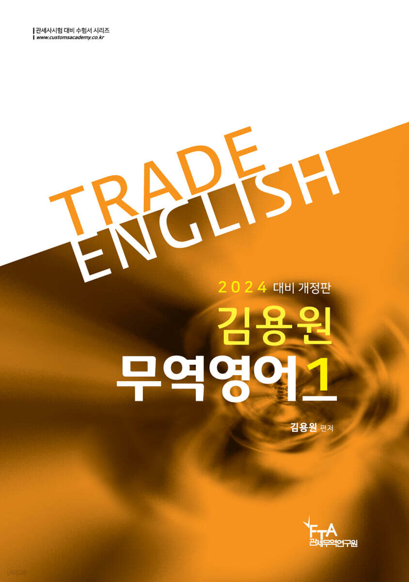 2024 김용원 무역영어 1