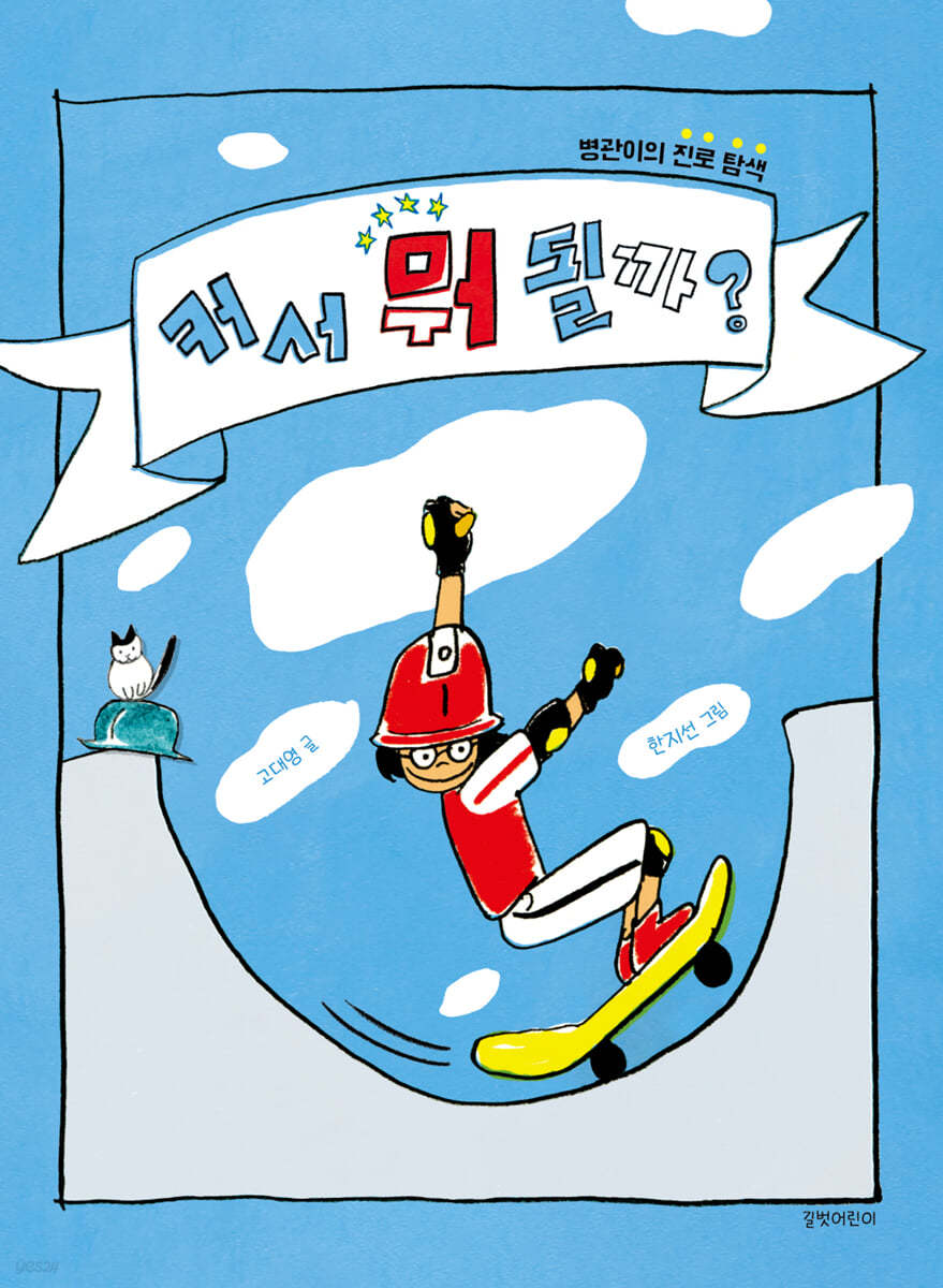 커서 뭐 될까? | 고대영 | 길벗어린이 - 예스24