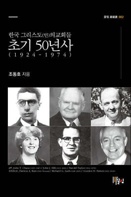 한국 그리스도(인)의교회들 초기 50년사 (1924-1974)