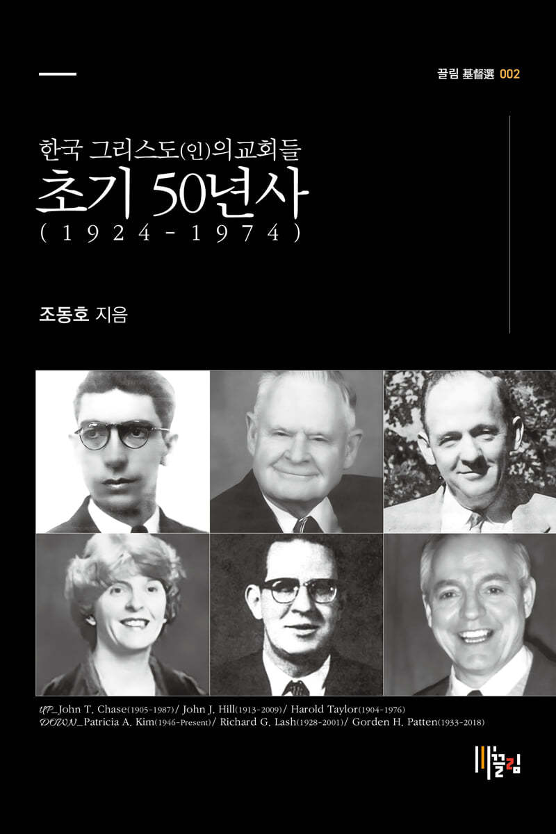 한국 그리스도(인)의교회들 초기 50년사 (1924-1974)
