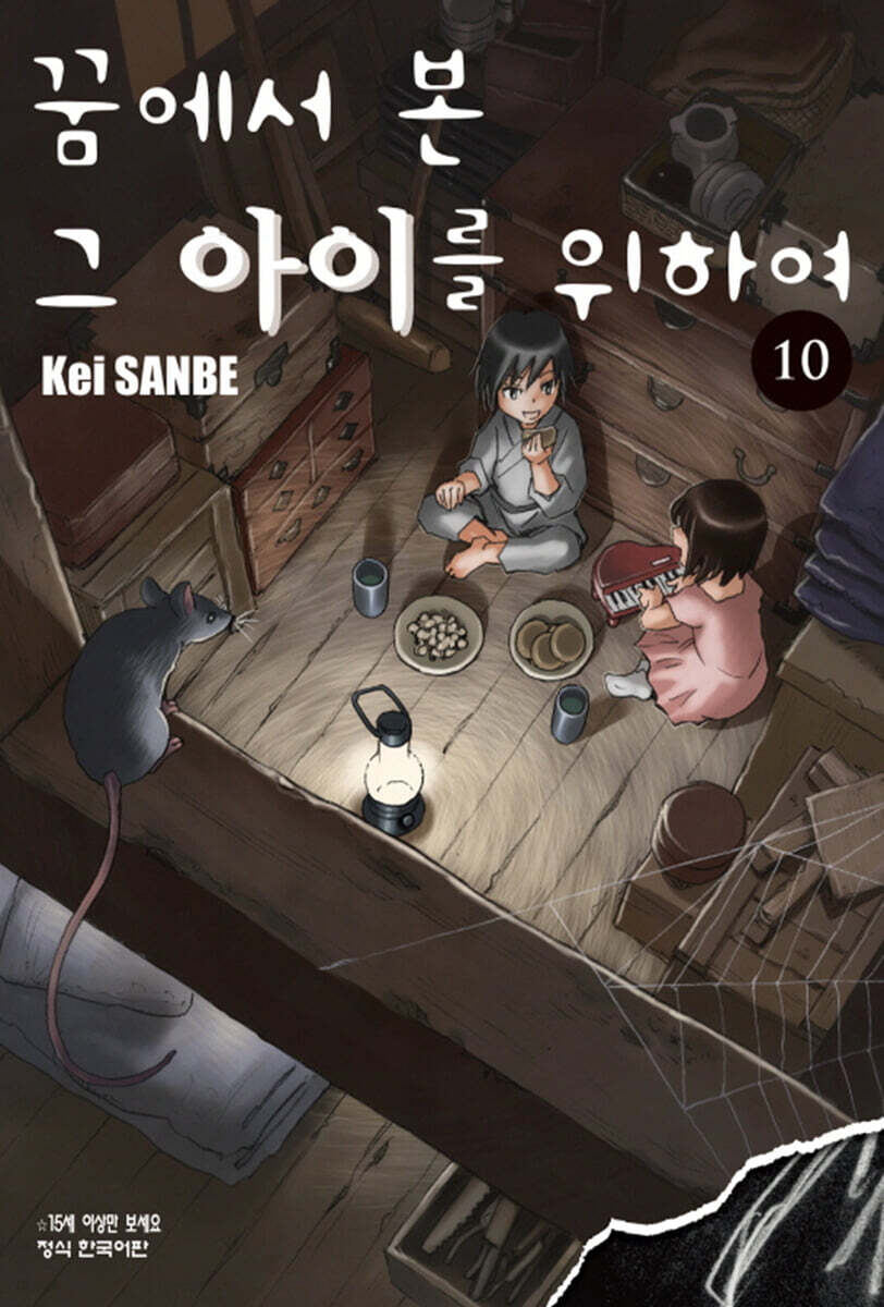 꿈에서 본 그 아이를 위하여 10