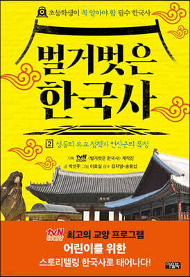 벌거벗은 한국사 2 : 성종의 유교 정책과 연산군의 폭정