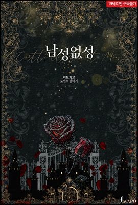 [세트] 남성없성 (외전 포함) (총2권/완결)