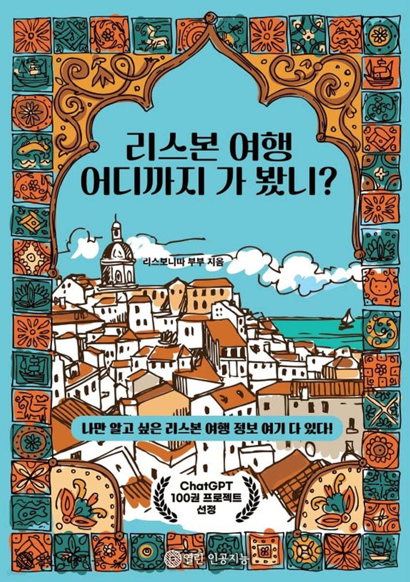 리스본 여행 어디까지 가 봤니?
