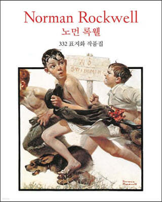 노먼 록웰 Norman Rockwell 332 표지화 작품집