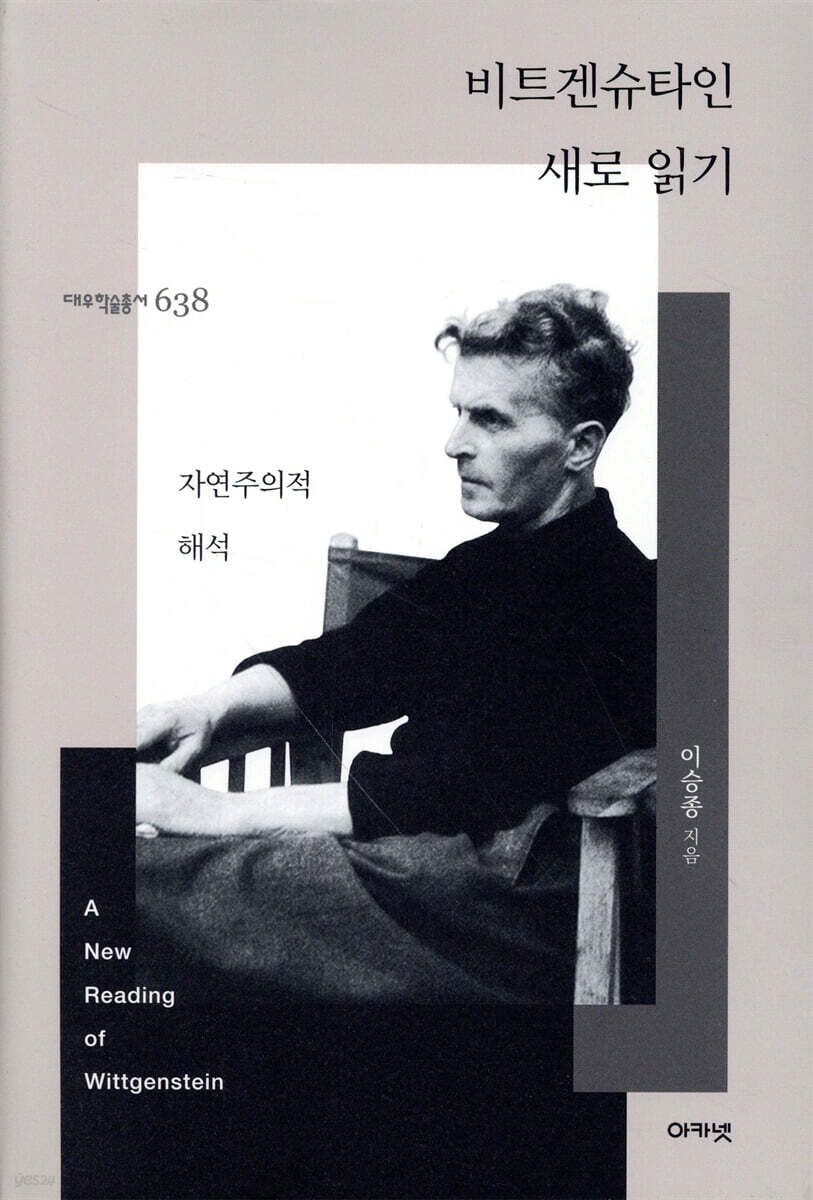 비트겐슈타인 새로 읽기 (대우학술총서 638)