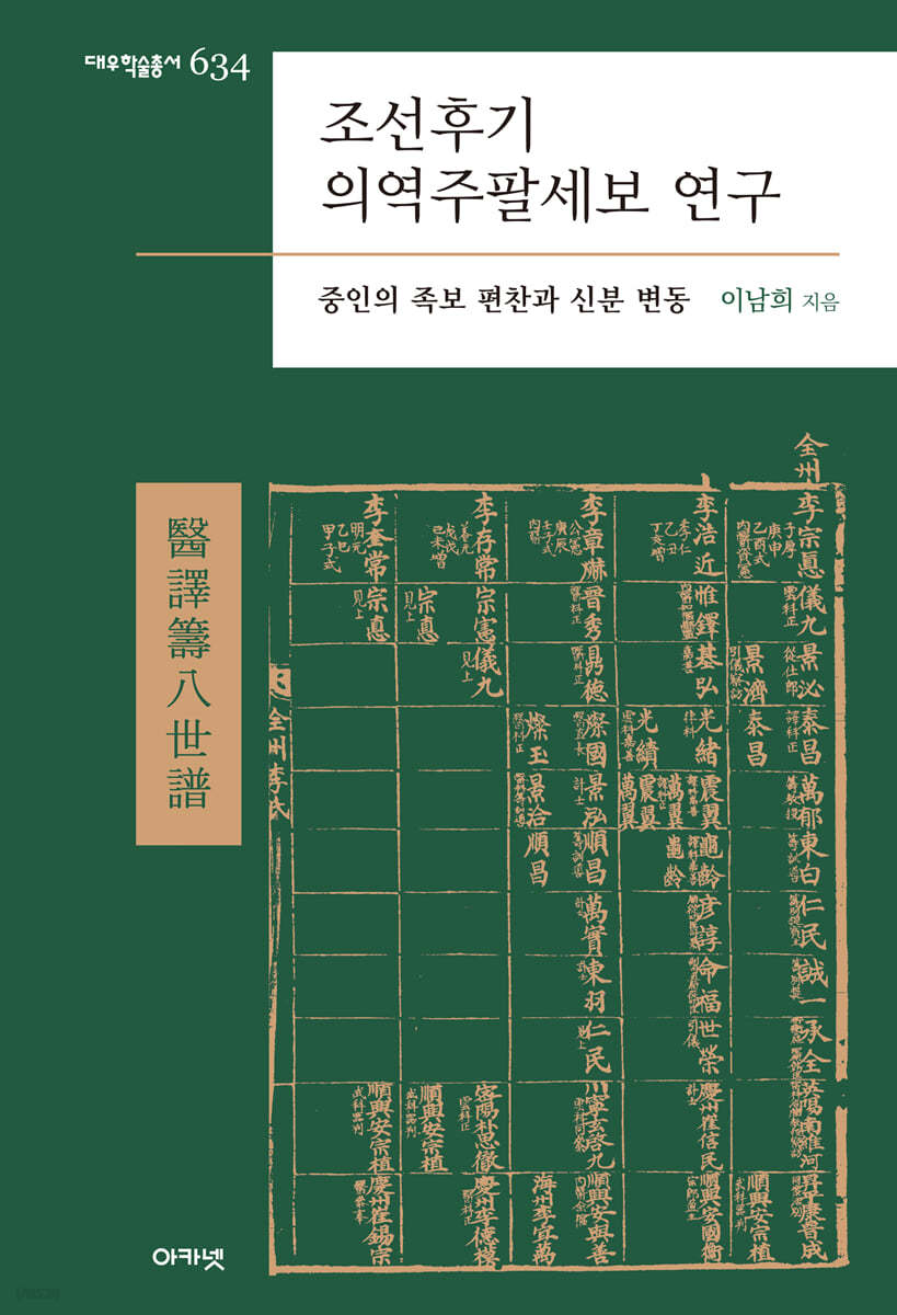 조선후기 의역주팔세보 연구 (대우학술총서 634)