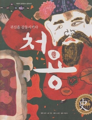 처용 : 귀신을 감동시키다 (어린이 삼국유사·삼국사기, 60 - 통일신라│삼국유사)