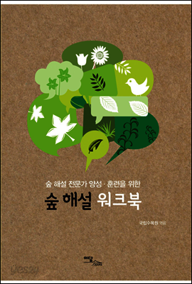 숲 해설 워크북