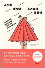 나는 왜 네 말을 흘려듣지 못할까 