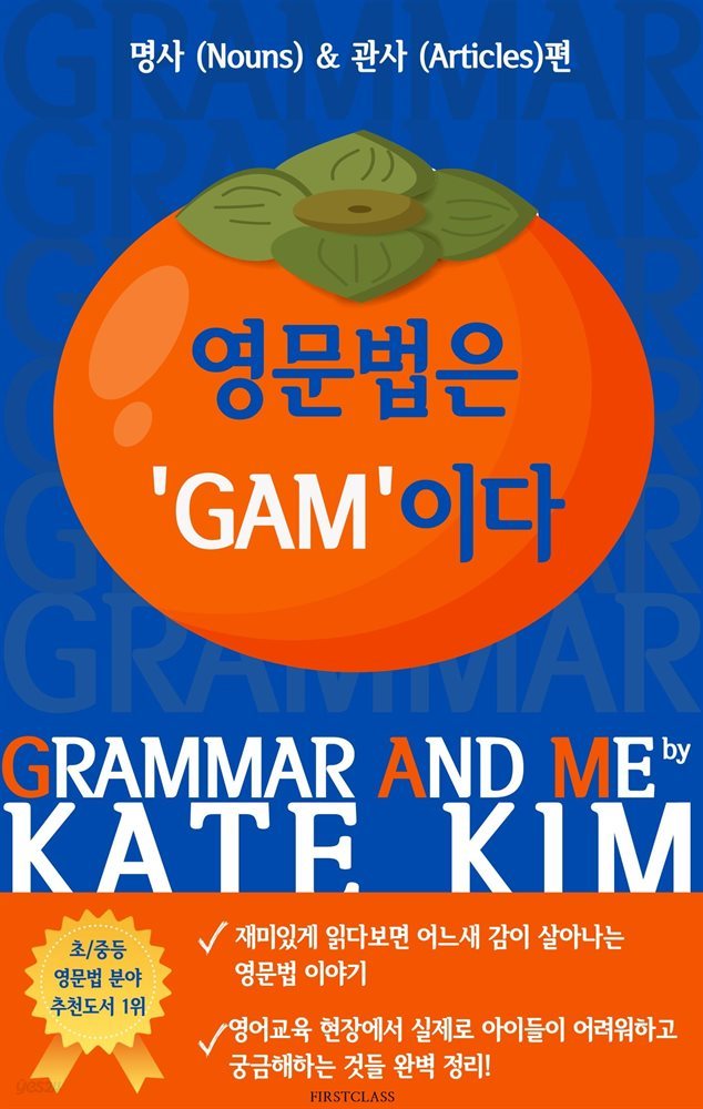 영문법은 'GAM'이다 (Grammar And Me)