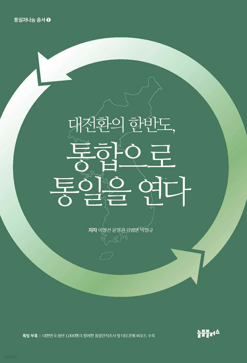 대전환의 한반도, 통합으로 통일을 연다