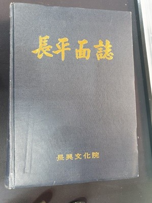 장평면지 (長平面誌)