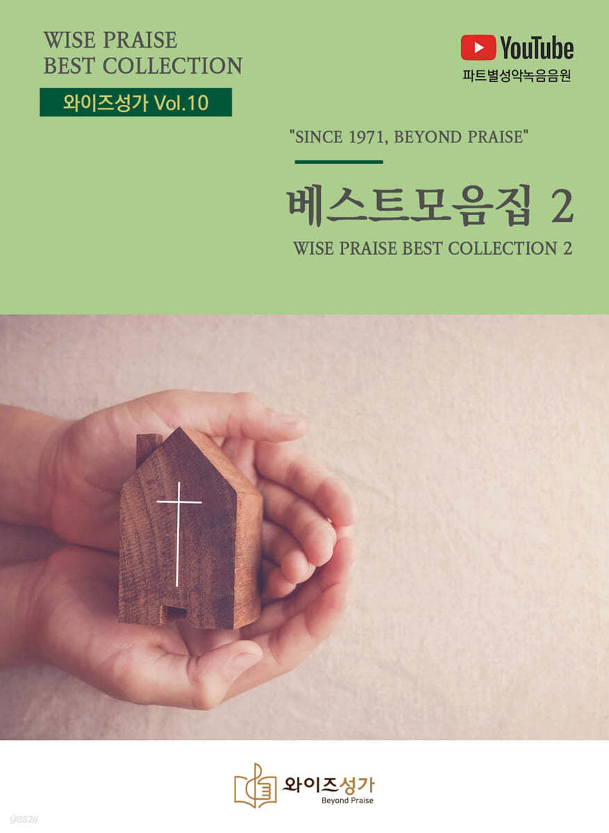 와이즈성가 Vol.10 베스트모음집 2