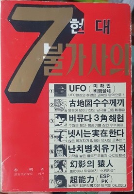 현대 7 불가사의 / 박표 / 드라이브사 / 초고대사학회 협찬