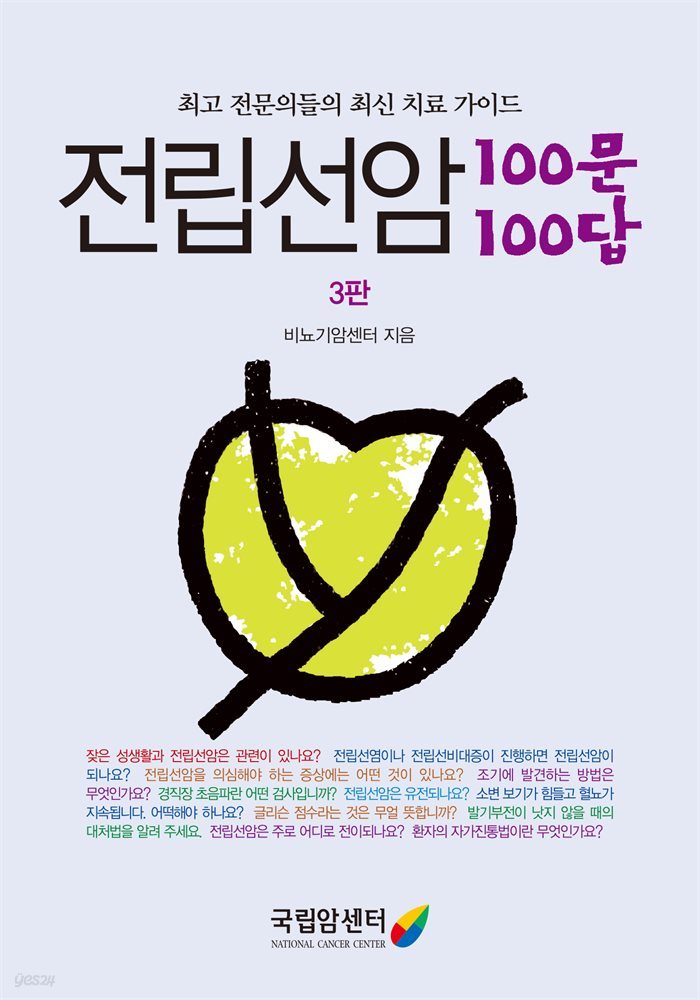 전립선암 100문 100답