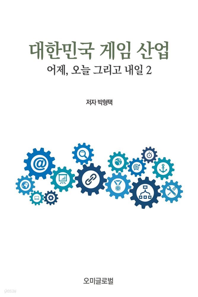 대한민국게임산업 어제, 오늘 그리고 내일 2