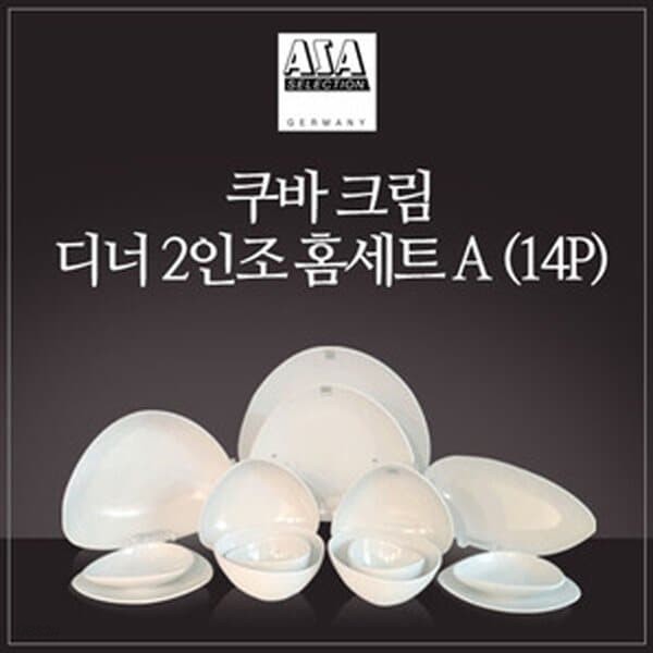 [아사셀렉션] 쿠바크림 2인 디너 홈세트 A 14P