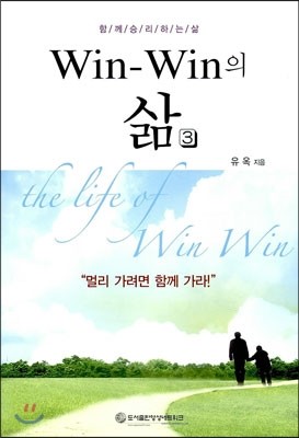 Win-Win의 삶 3
