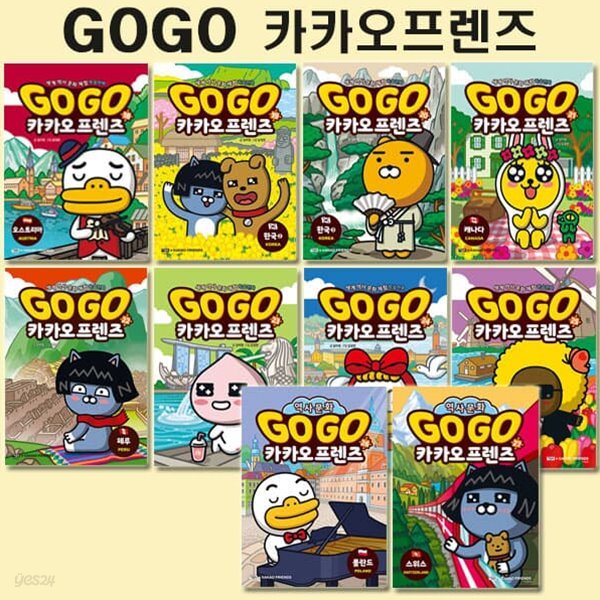 Go Go 고고 카카오프렌즈 18-27권