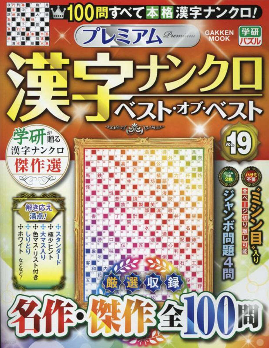 プレミアム漢字ナンクロ ベスト.オブ.ベストVOL.19