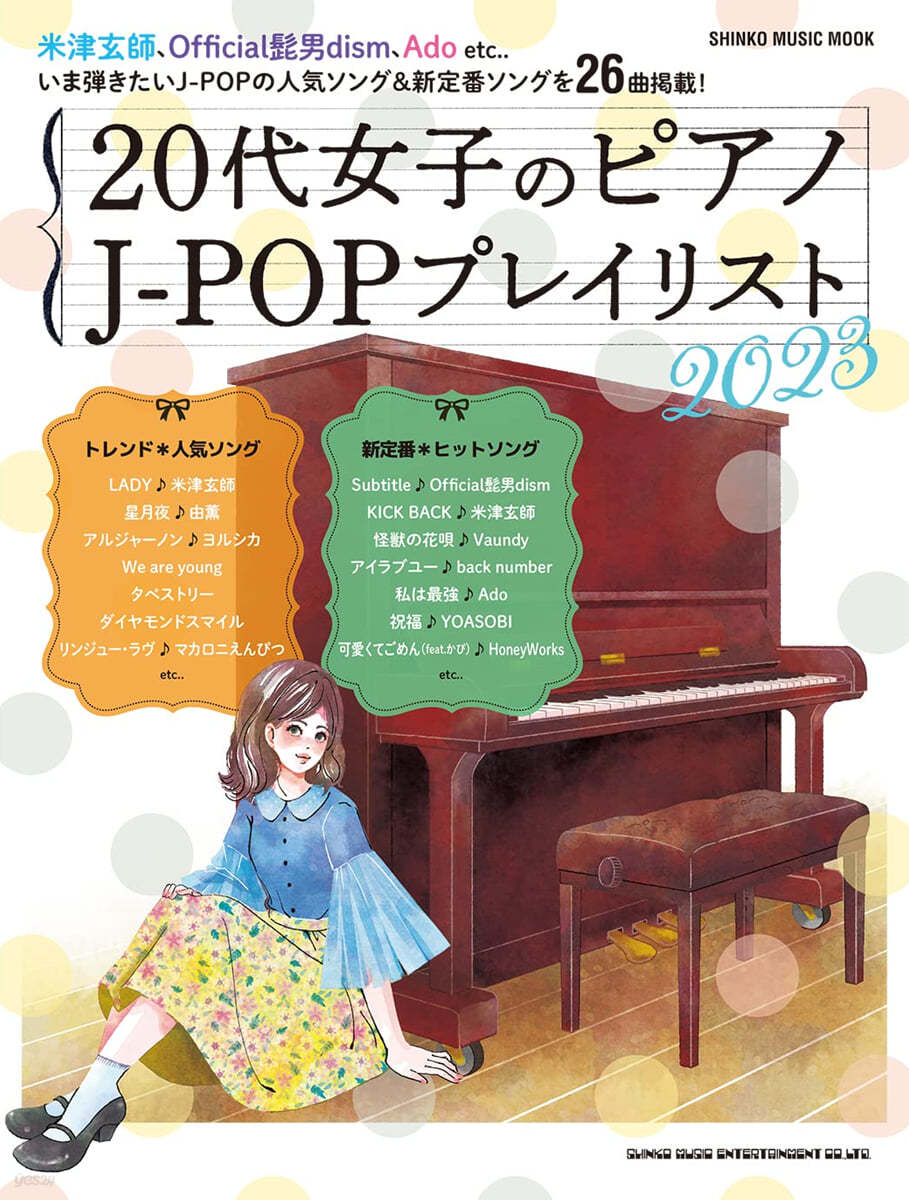 20代女子のピアノJ－POPプレイリスト2023 