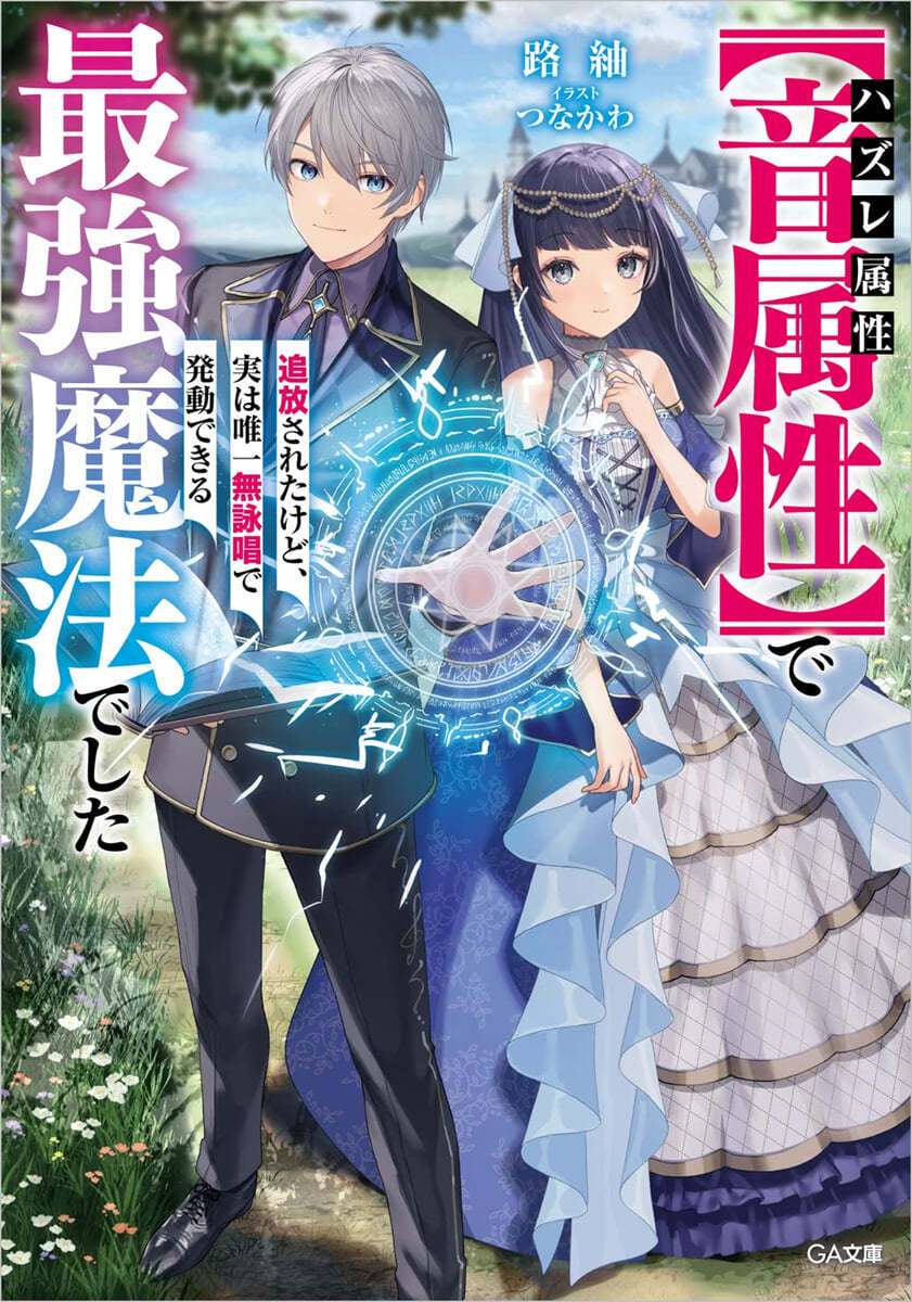 ハズレ屬性【音屬性】で追放されたけど,實は唯一無詠唱で發動できる最强魔法でした  