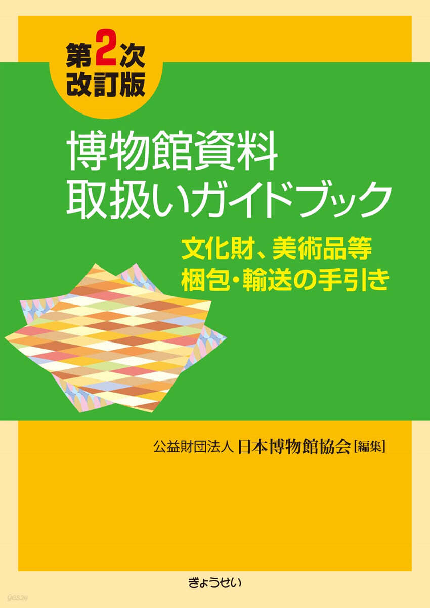 博物館資料取扱いガイドブック 第2次改訂版