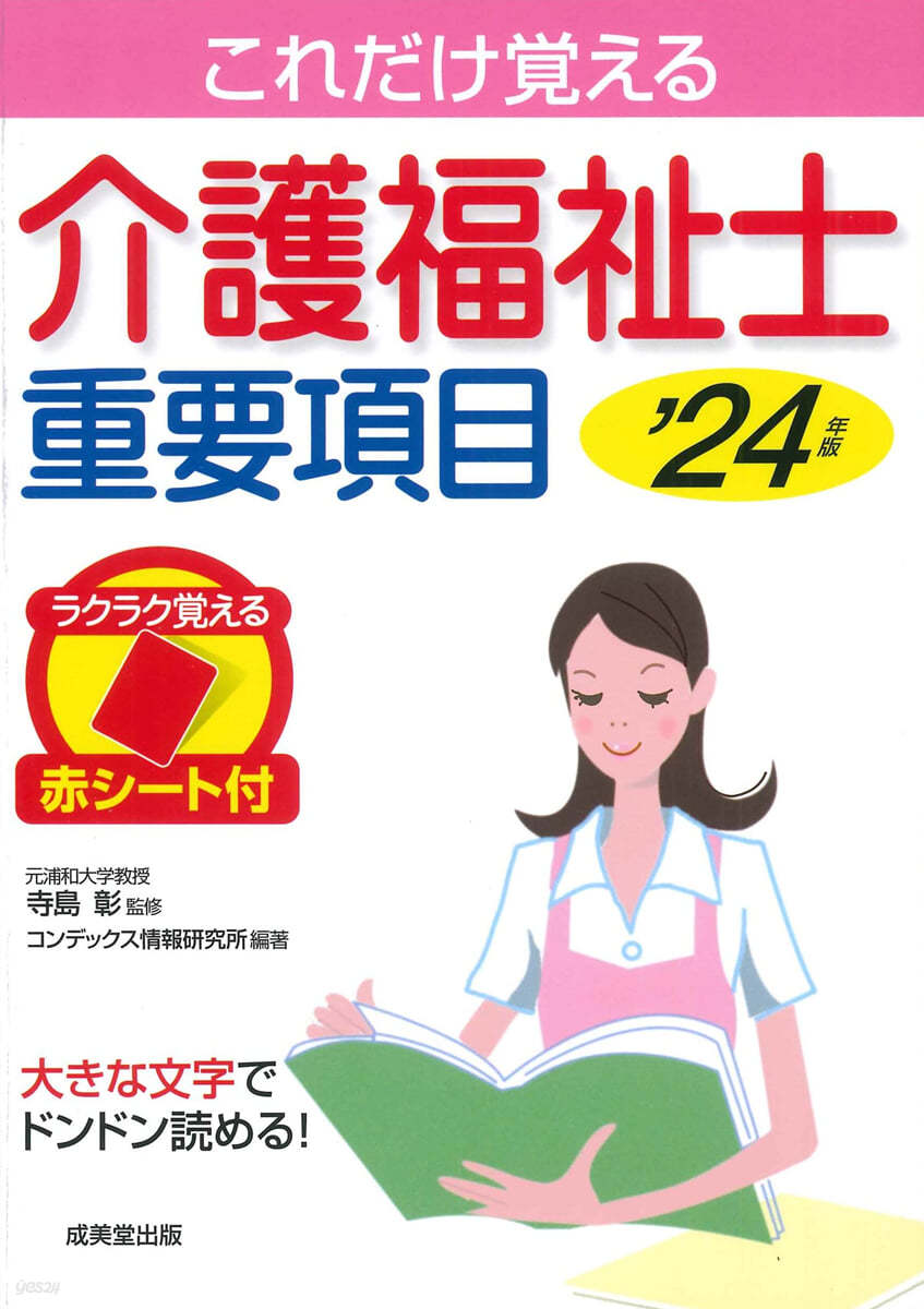 介護福祉士重要項目 2024年版 