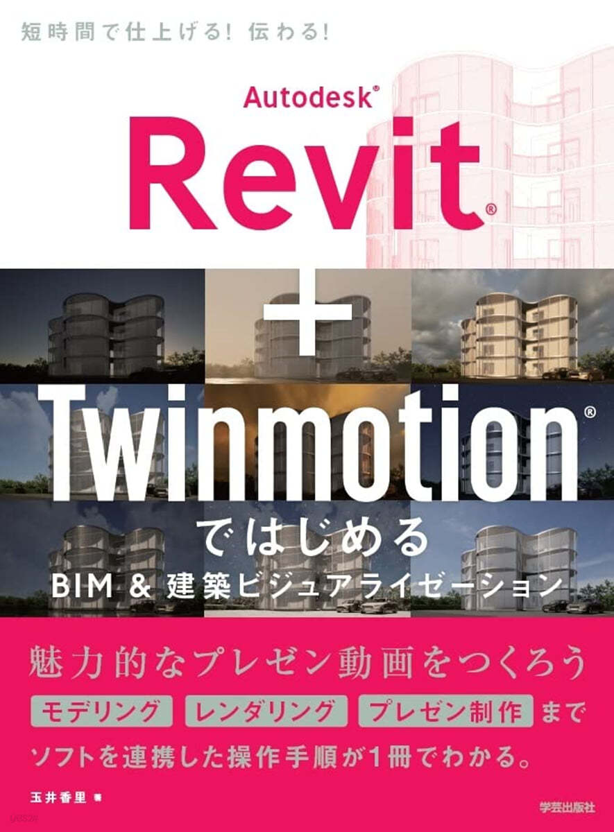 Autodesk Revit + Twinmotionではじめる 