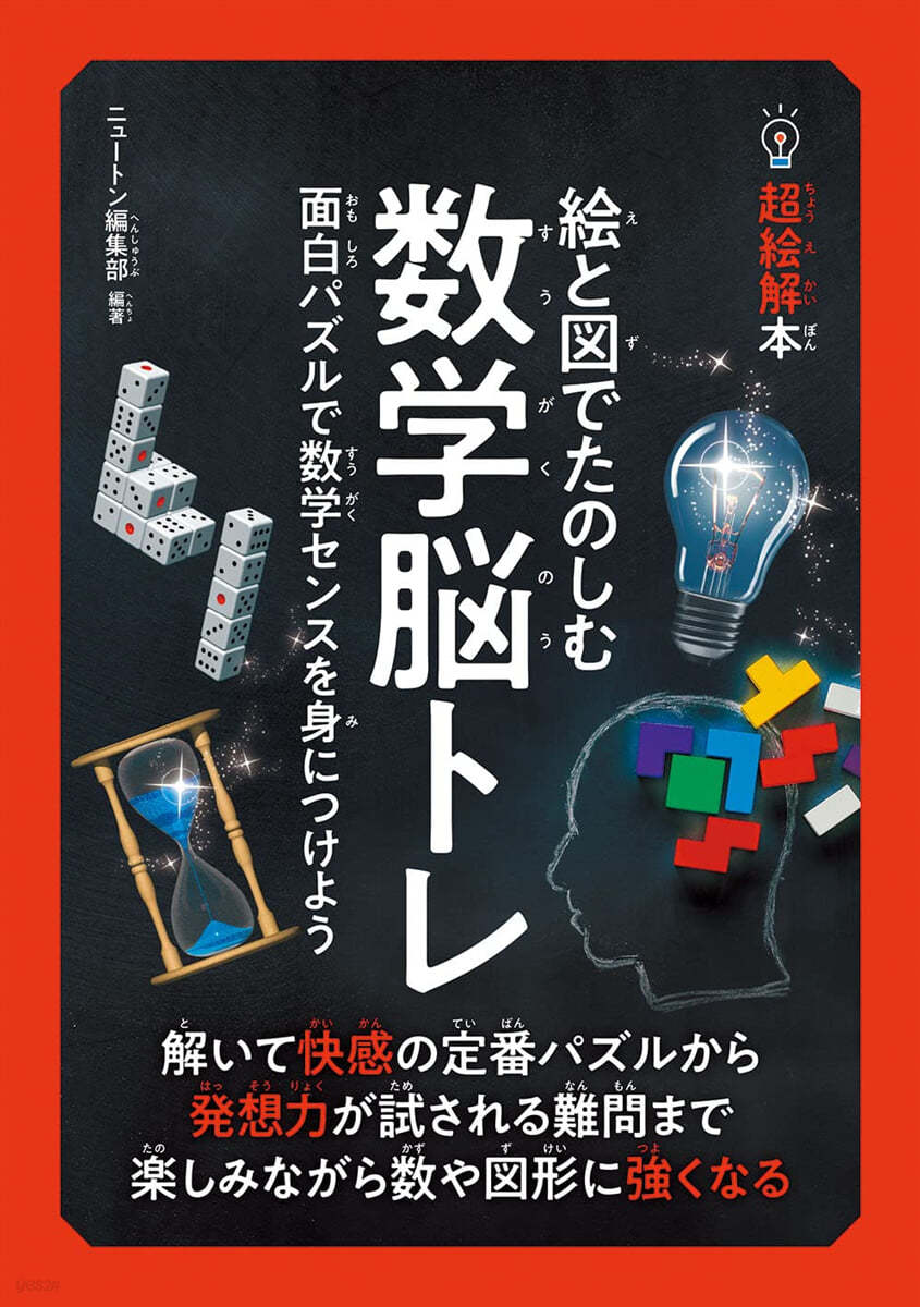 繪と圖でたのしむ數學腦トレ