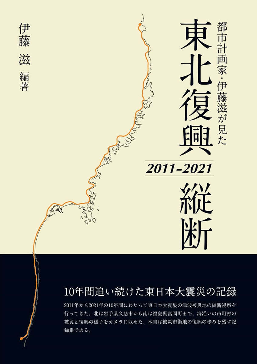 東北復興縱斷2011－2021