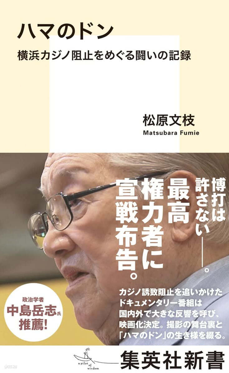 ハマのドン 橫浜カジノ阻止をめぐる鬪いの記錄 