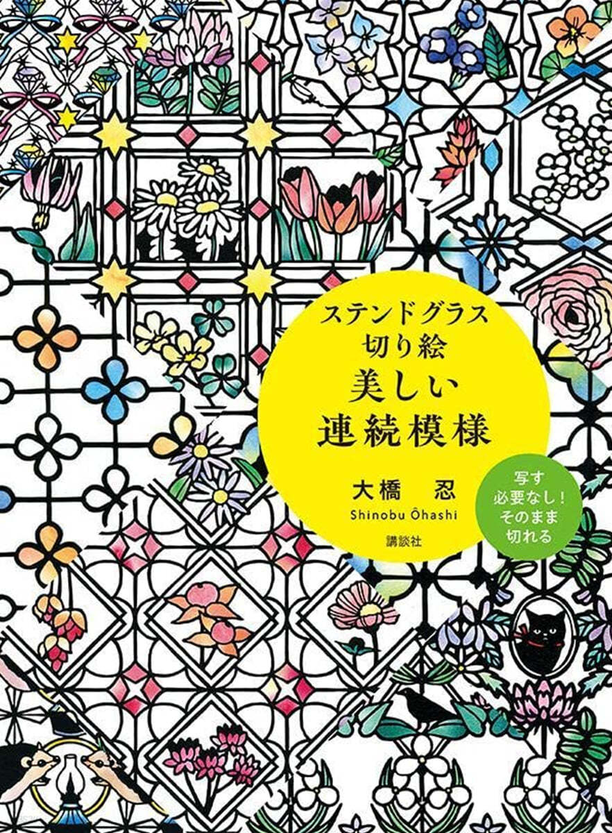 ステンドグラス切り繪 美しい連續模樣