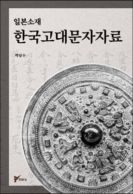 일본 소재 한국 고대 문자자료