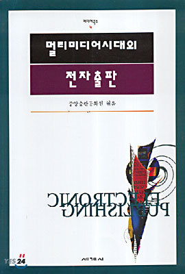 멀티미디어시대의 전자출판