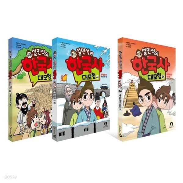 설민석의 한국사 대모험 22 23 24권 세트