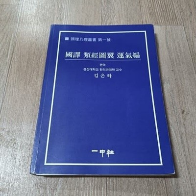 국역 류경도익 운기편