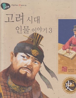 고려 시대 인물 이야기, 3 (교과서에서 꼭 알아야 할 - 고려)