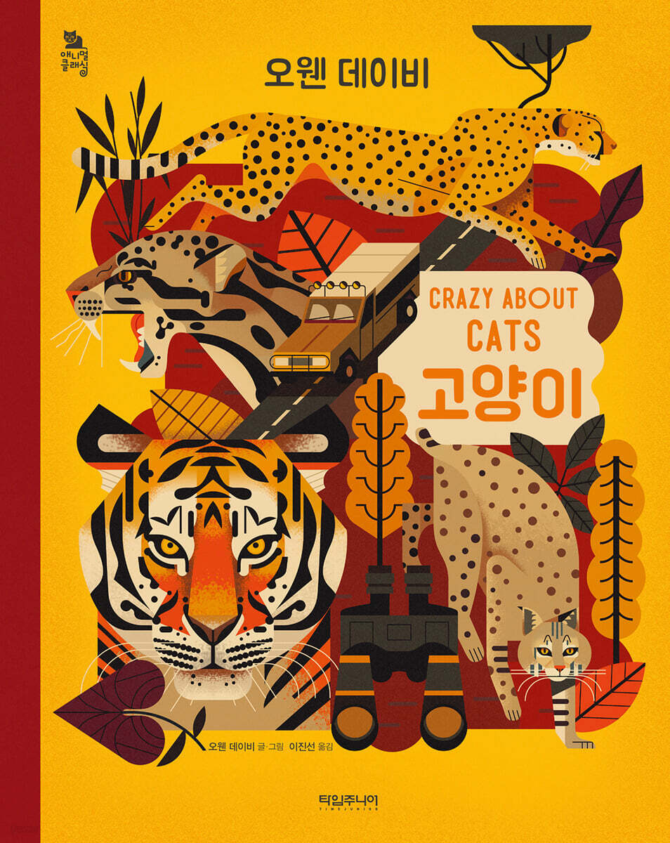 고양이 CRAZY ABOUT CATS