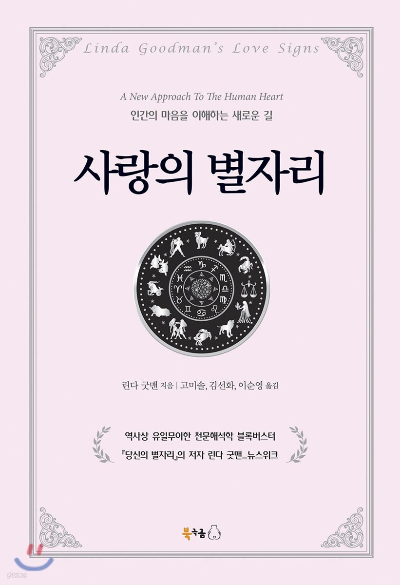 사랑의 별자리 전갈자리